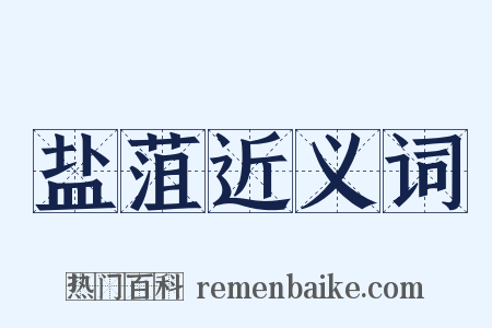 盐菹近义词是什么意思的图片